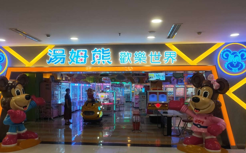 湯姆熊娛樂場所衛生檢測